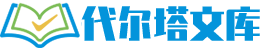代尔塔文库